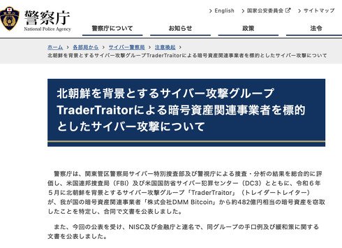 「北朝鮮を背景とするサイバー攻撃グループTraderTraitorによる暗号資産関連事業者を標的としたサイバー攻撃について」というセンセーショナルなタイトルで行われた警察庁の注意喚起