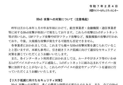 NISCが公開した「DDoS攻撃への対策について（注意喚起）」