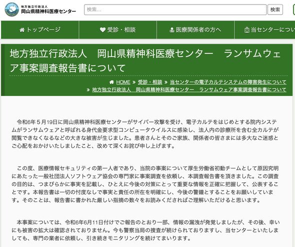岡山県精神科医療センター ランサムウェア事案調査報告書について