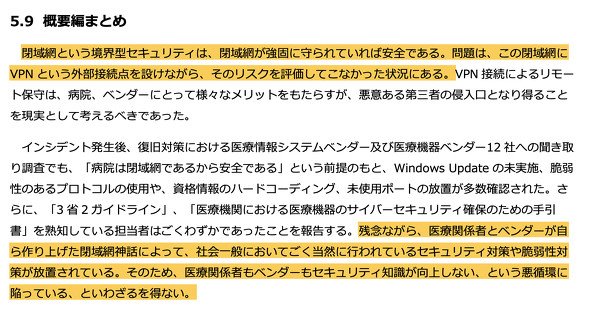 まとめ部分では、医療関係者だけでなくベンダーに対しても容赦ないコメントが述べられている