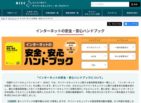 2025年3月に「インターネットの安全・安心ハンドブック」のアップデート版が公開されている