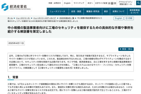 経済産業省はガイドラインを読み解くための解説書として「工場システムにおけるサイバー・フィジカル・セキュリティ対策ガイドライン Appendix」を公開した