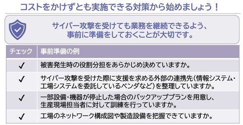解説書とともに公開されたプロモーションペーパーでは、「コストをかけずとも対策ができる」と述べている