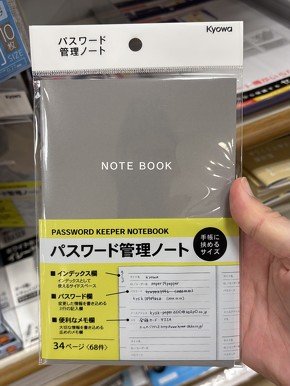 筆者が購入した“物理の”パスワード管理ノート。よくできています