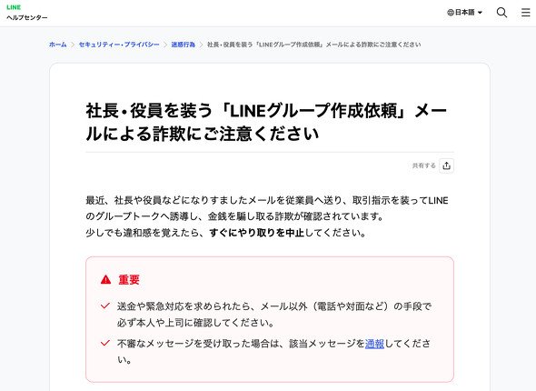 社長や役員を装う「LINEグループ作成依頼」メールによる詐欺に対する注意喚起