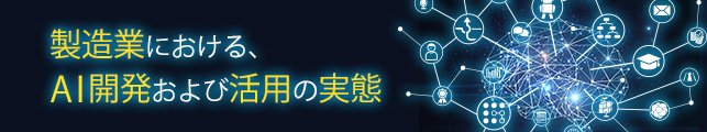製造業におけるAI開発および活用の実態