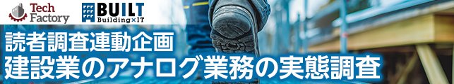 読者調査連動特集「建設業のアナログ業務の実態調査」