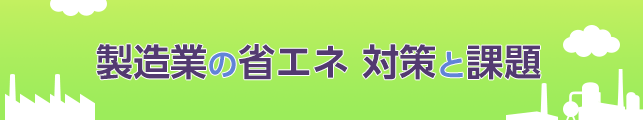 製造業の省エネ 対策と課題