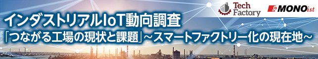 “つながる工場”の現状と課題