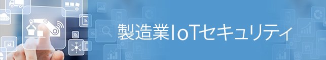 製造業IoTセキュリティ