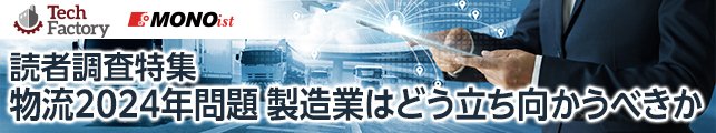 物流2024年問題 製造業はどう立ち向かうべきか＜読者調査特集＞
