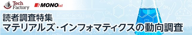 マテリアルズ・インフォマティクスの動向調査