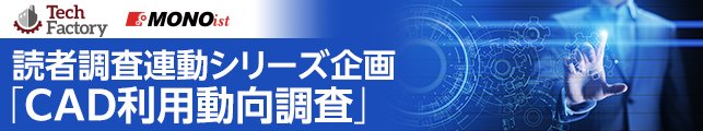 読者調査連動シリーズ企画「CAD利用動向調査」