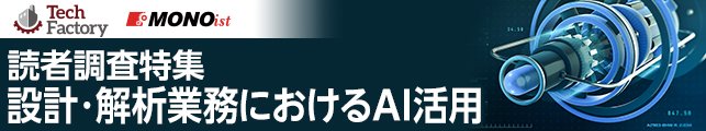 設計・解析業務におけるAI活用