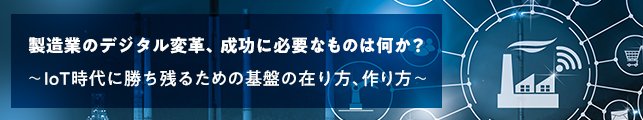 製造業のデジタル変革、成功に必要なものは何か？