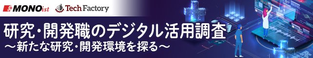 「研究・開発職のデジタル活用調査」〜新たな研究・開発環境を探る〜